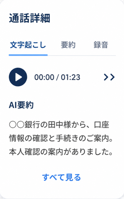 通話詳細の画面。録音の再生とAI要約を確認できます