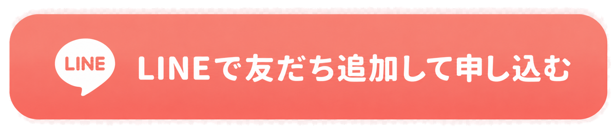 LINEで友だち追加して申し込む